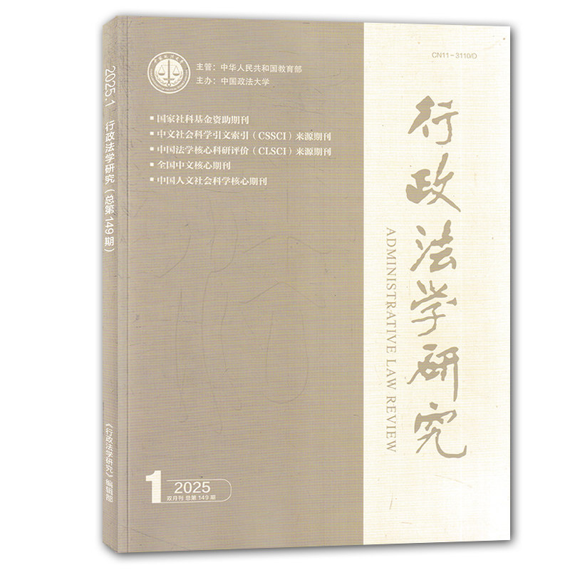 行政法学研究杂志2025年第1期