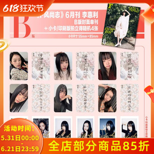 【赠送官方4张随机卡】F风尚志杂志2025年6月刊封面李惠利 内文：郑秀文 赵一博 王丽坤 时尚潮流艺术欣赏设计时装明星书籍