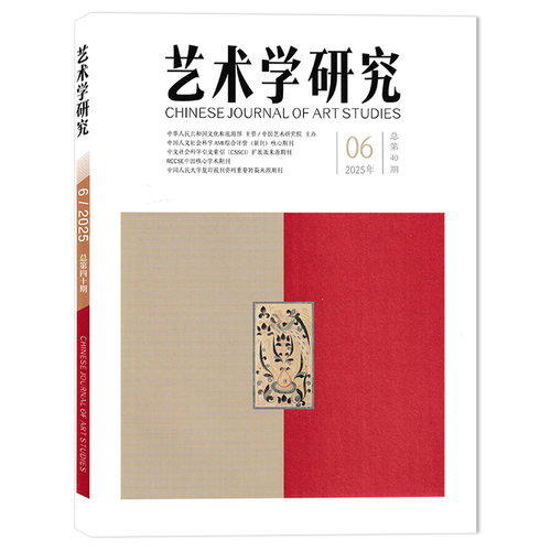 【单期可选】艺术学研究杂志2025年第6期“三大体系”建设：百廿中国电影理论批评论争备忘录（上） 文学研究艺术收藏研究期刊