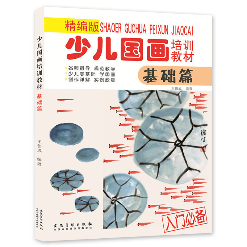 少儿国画培训教材基础篇精编版 名师指导规范教学少儿零基础学国画创作详解实例欣赏儿童入门国画技法水果动物画法讲解