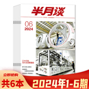 24期全年 共6本 套装 可选2023年1 可选 6期组合打包 2024年1 公务员考试参考资料时事解析申论书籍期刊非全年订阅 半月谈杂志