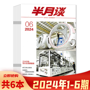 6期组合打包 可选 2024年1 共6本 半月谈杂志 可选2023年1 套装 24期全年 公务员考试参考资料时事解析申论书籍期刊非全年订阅