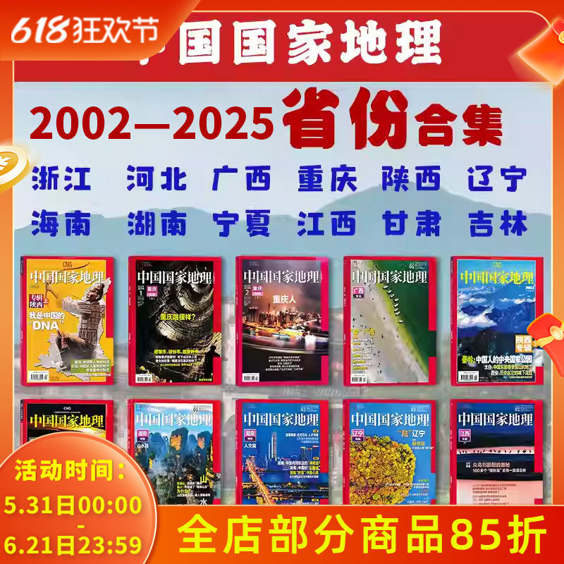2026年黑龙江专辑【2025年-2002年省份合集】中国国家地理杂志专辑系列全套收藏精品新疆西藏江苏湖南重庆浙江 人文历史旅游博物
