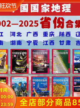 2026年黑龙江专辑【2025年-2002年省份合集】中国国家地理杂志专辑系列全套收藏精品新疆西藏江苏湖南重庆浙江 人文历史旅游博物