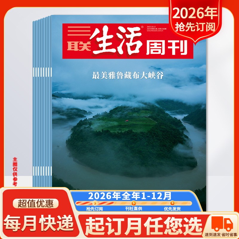 【新！2026年全年订阅】三联生活周刊杂志2026年1-12月全年订阅 生活读书新知少年高考热点读者期刊杂志