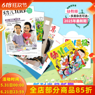 【新刊速递】多种幼教类杂志可选2026年新期婴儿画报/幼儿画报/学前教育/儿童与健康/幼儿100/上海托幼/幼儿教育教学 教育书刊
