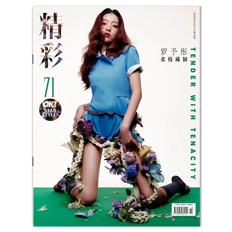 【可选】OK!精彩时尚杂志2025年5月10日第11期封面罗予彤 柔枝藏韧 内文：毛晓彤 时尚潮流期刊杂志