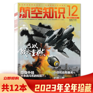 2023年1 现货航空航天知识军事武器飞机科技科普书籍期刊 共12本 航空知识杂志 任选2022年2021年2020年全年正版 可选 12月打包