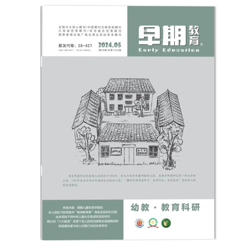 【可选】早期教育杂志教育科研版 2024年5月 我国普惠性幼儿园研究热点与发展趋势--基于CiteSpace的可视化分析  家庭教育学术期刊