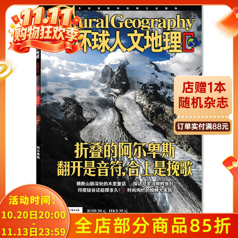 【 可选】环球人文地理杂志2026年7月 折叠的阿尔卑斯 翻开是音符，合上是挽歌  环球世界国家地理旅游知识自然科学科普书籍期刊