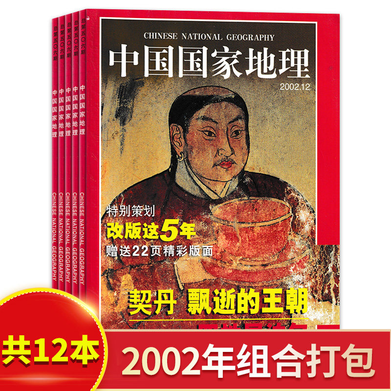 中国国家地理杂志2002年1-12月