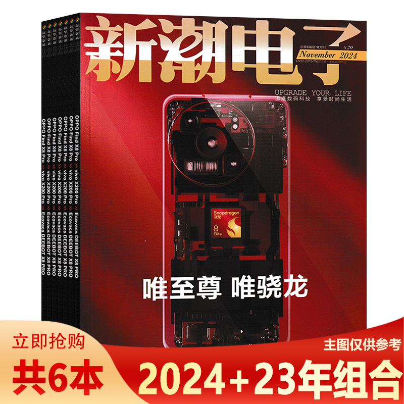 新潮电子杂志2024年/2023年