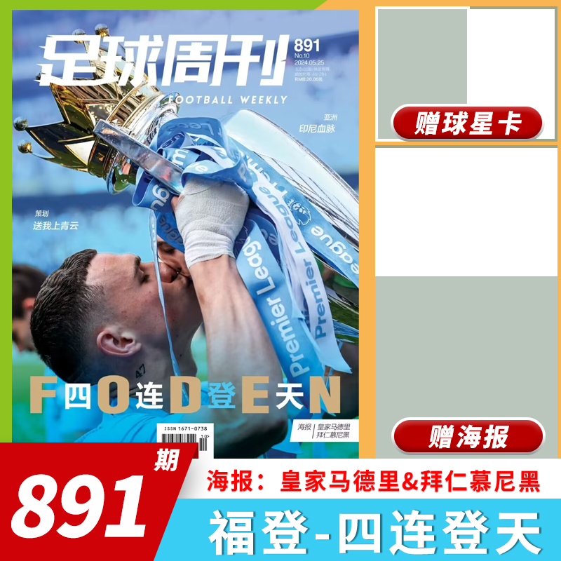 新刊足球周刊891期英超冠军