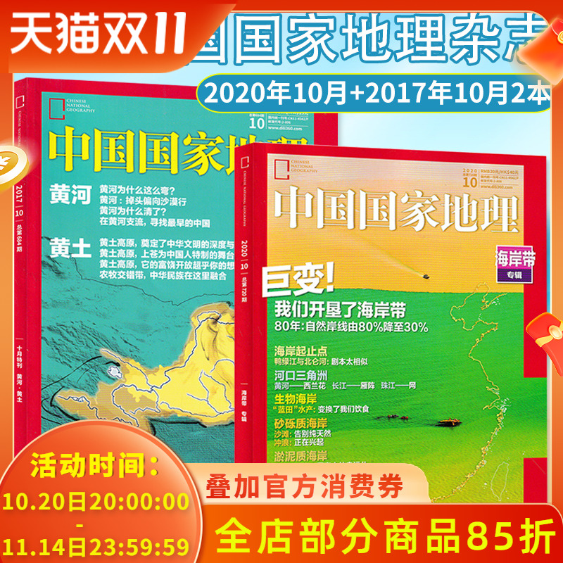 【黄河黄土特刊+海岸带专辑 共2本】中国国家地理杂志 2020年10月+2017年10月打包 自然地理旅游景观文化历史人文科普知识书期刊