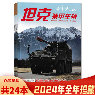 套餐可选 12月上下组合打包 共24本 甲车辆杂志2024年1 任选2023年全年过期科技战车兵器期刊2023年全年订阅 新军事坦克装
