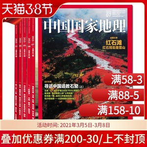 【福袋清仓共5本】中国国家地理杂志 随机5本打包 正版现货自然地理旅游旅行摄影景观百科全书文化历史人文科普知识书籍期刊