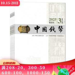 时事新闻钱币知识阅读欣赏书籍期刊 共6本 6期组合打包 2024年4 2025年1 中国钱币杂志 套餐可选 2025年第3期