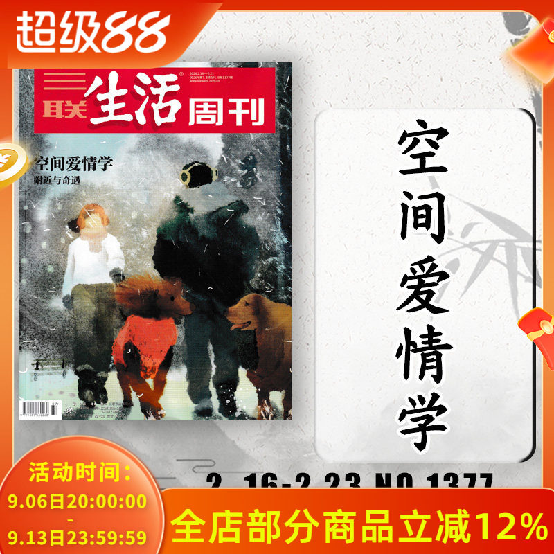 三联生活周刊杂志2026年2月16日-2月23日第7-8期 空间爱情学 附近与奇遇 新知时事新闻文化人文高考知识读者图片