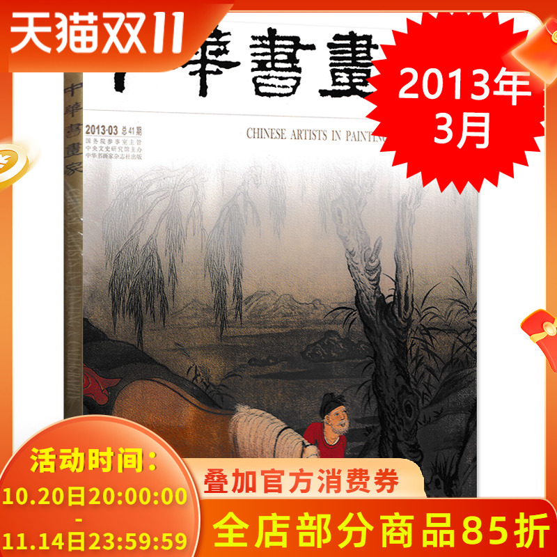 中华书画家杂志 2013年3月总第41期 赵孟頫绘画专题  正版现货艺术绘画名家作品山水花鸟写意书法文化知识书籍