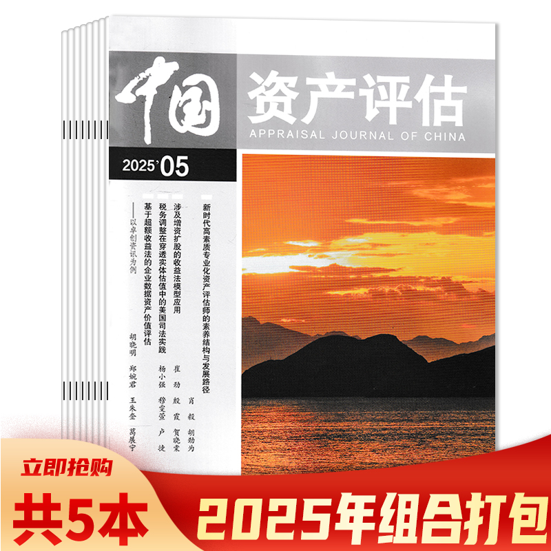 中国资产评估杂志共5本