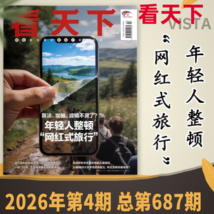 Vista看天下杂志2026年第4期 算法、攻略、滤镜不灵了?年轻人整顿“网红式旅行”时事新闻商业财经环球人物知识书籍期刊