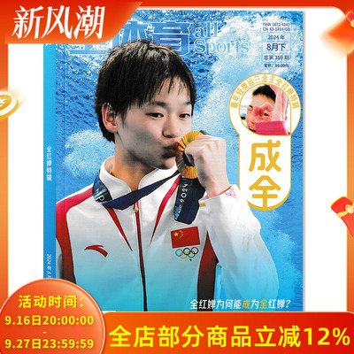 飞机盒/官方正版【随刊赠送官方海报1张】全体育杂志2024年8月下最年轻奥运三金王全红婵独家文字 见证“水花消失术”非嘉人全红婵