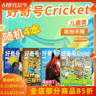 共4本【无赠品 有磨损】好奇号杂志中文版 不限年份随机美国Cricket Media版权环球科学少儿科普自然历史书籍
