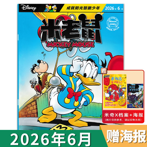 米老鼠杂志2026年期数可选