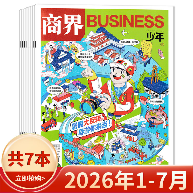 【套装可选】商界少年杂志2026年1-4月组合打包 创刊9-15岁孩子打造青少年财商成长培养财经启蒙商业头脑期刊全年订阅