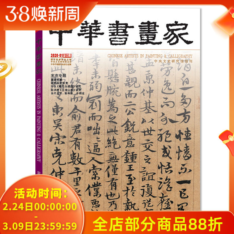 中华书画家杂志2020年1月宋克专题 萧琼专题 追思画家张宽 许仪《梅花白鸽图》研究艺术绘画名家作品山水花鸟写意书法文化知识书籍