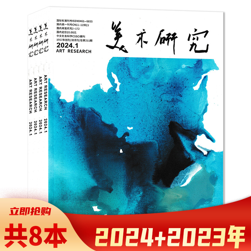 【套餐可选】共8本美术研究杂志2024年1+ 2023年3-6+世界美术杂志2023年2-4期打包美术评论与理论近现代美术史非物质文化-封面