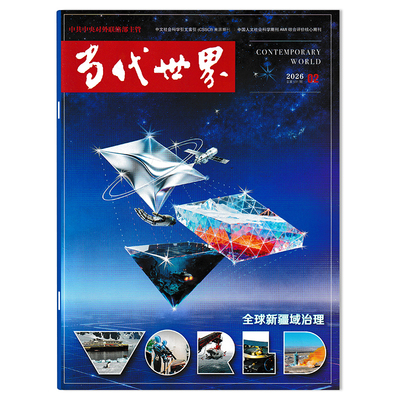 当代世界杂志2026年中文版