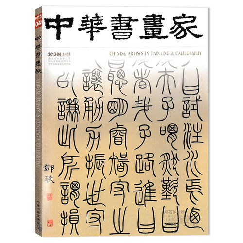 中华书画家杂志 2013年4月总第42期 邓石如专题书法教育谈：中小学篇  正版现货艺术绘画名家作品山水花鸟写意书法文化知识书籍
