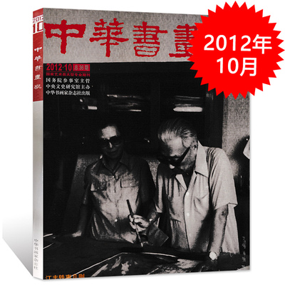 中华书画家杂志  2012年10月总第36期  徐渭书画商评 谢稚柳研究三题 读陶行知的书法 江丰轶事几则 青藏高原采风记