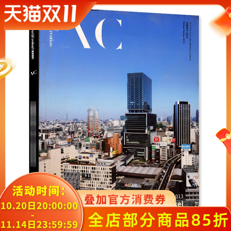 AC建筑创作杂志 2013年11-12月总第174-175期合刊 日建设计