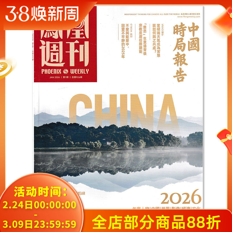【套餐可选】凤凰周刊杂志2026年第1期 中国时局报告 时事资讯财经新闻军事国际历史文化人文生活书籍期刊
