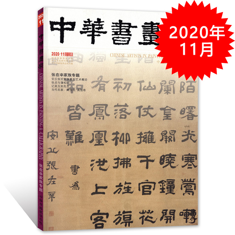 中华书画家杂志 2020年11月总第133期 张在辛家族专题 艺术绘画名家作品山水花鸟写意书法文化知识书籍