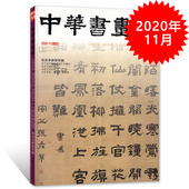 张在辛家族专题 中华书画家杂志 2020年11月总第133期 艺术绘画名家作品山水花鸟写意书法文化知识书籍