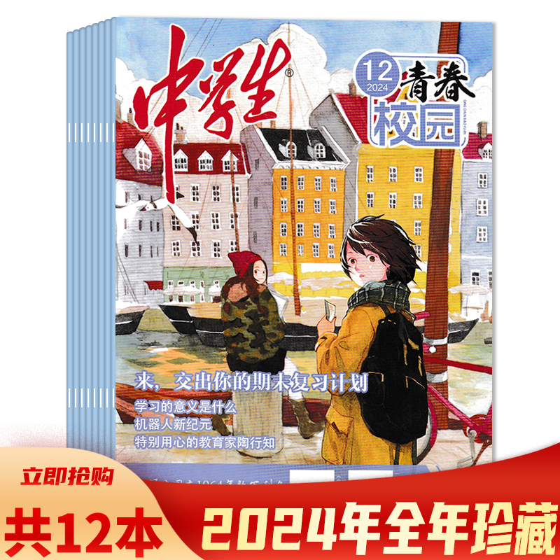 【共12本】中学生杂志 青春校园2024年1-12月全年组合打包 记录/描绘/挖掘/培养（中学生的）生活状态/成长轨迹/思想个性/核心能力