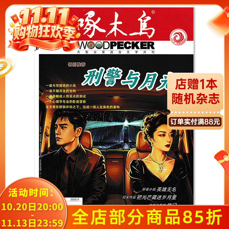 【套餐可选】 啄木鸟杂志2026年9月刑警与月光/2025年1-12月全年任选2024年1-12月公安法治文学月刊公安法制文学阅读期刊