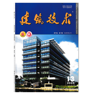 【套装可选】建筑技术杂志2025年第13期装配式集成墙地面装饰装修施工工艺  建筑技术技艺城市规划学术研究理论设计知识期刊