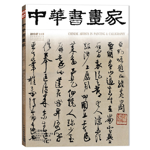 中华书画家杂志 2013年7月总第45期 高二适专题 书法的时代与文化背景 正版现货艺术绘画名家作品山水花鸟写意书法文化知识书籍