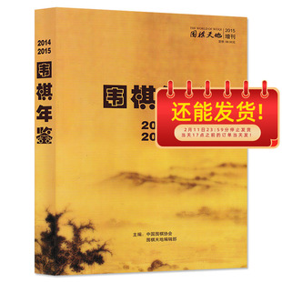 【珍藏】围棋天地杂志 2014-2015年增刊 围棋年鉴 正版现货棋艺技巧名手名局围棋知识棋谱入门速成书籍期刊