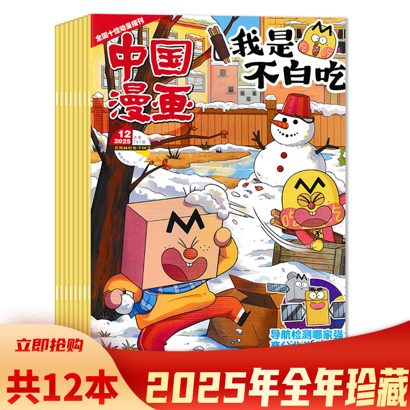 【可选 共12本】中国漫画杂志我是不白吃系列2025年1-12月全年珍藏组合打包 看漫画轻松学国学  6-12岁中小学生漫画阅读期刊杂志