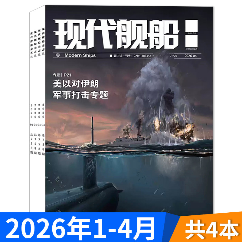 2026年订阅【套餐可选】现代舰船杂志2025年1-12月全年珍藏组合打包  福建舰军事科技舰船航母舰艇武器知识书籍期刊
