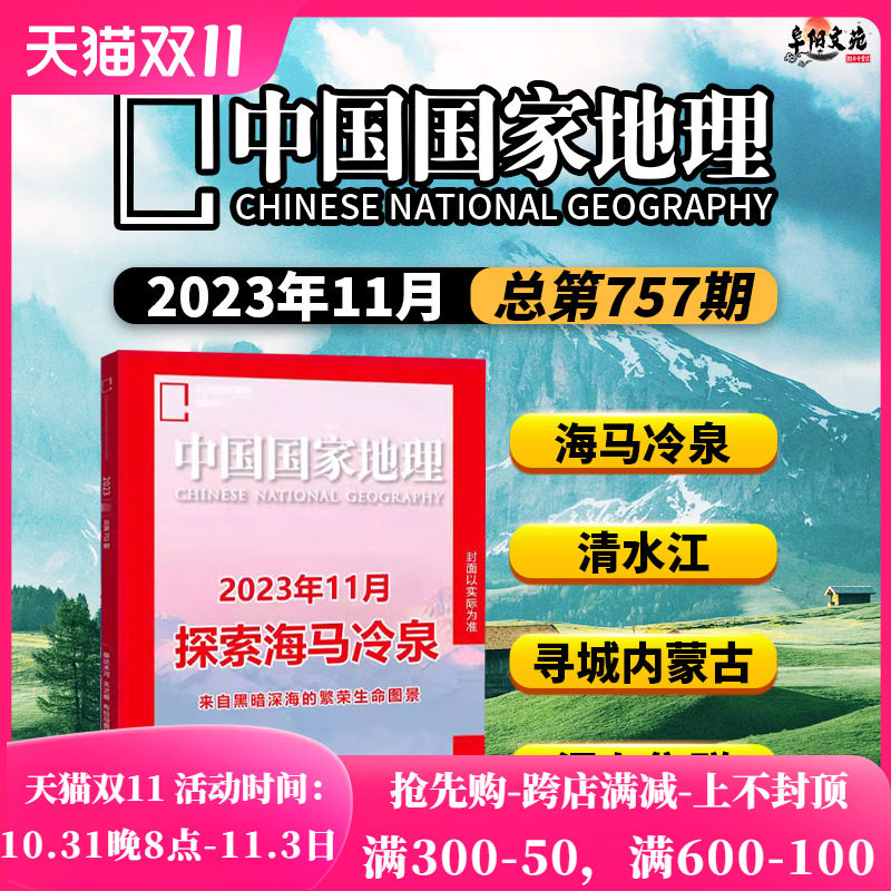 【抢先预定】中国国家地理杂志2023年11月探索海马冷泉/现货10月特刊云南高原 加厚版 加量不加价使用感如何?