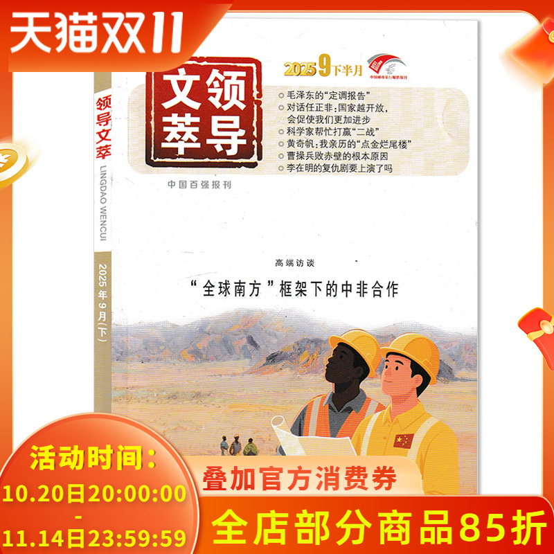 【可选】领导文萃杂志2025年9月下高端访谈：“全球南方”框架下的中非合作 创新思维提升能力书籍期刊非半月谈秘书工作