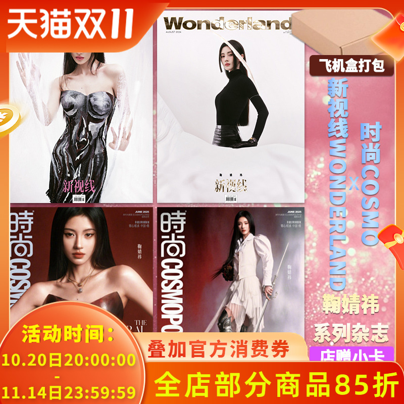 飞机盒+【店赠小卡】鞠婧祎封面杂志时尚伊人2025年6月+新视线wonderland2024年8月 明星时尚潮流期刊