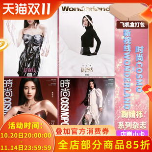 店赠小卡 明星时尚 鞠婧祎封面杂志时尚 新视线wonderland2024年8月 潮流期刊 伊人2025年6月 飞机盒
