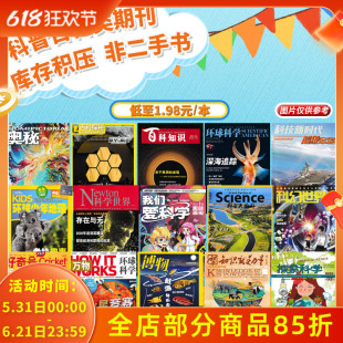 【儿童科普百科类清仓可选 低至1.98元/本 】科普百科类杂志 百科知识/万物/博物/我们爱科学/科幻世界/环球科学/百科探秘书籍期刊